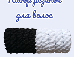 Резинки для волос черно-белые, размер 5 см, набор из 10шт