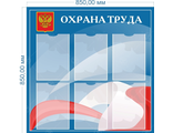 НФ-00003035 Стенд "Охрана труда" 0,8*0,8м, А4-6шт