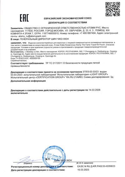 Сертификат соответствия EAC на Атоми косметичка дорожного набора Фейм