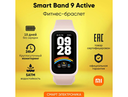Xiaomi Smart Band 9 Active Розовый