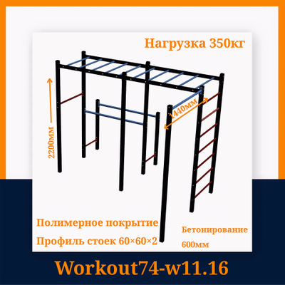 Спортивная площадка Workout W11.16 c удилненным турником (1600мм) для качели (без качели)