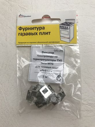 Фиксатор газопровода на терморегуляторы ТУП тип MTG для газовых плит Гефест