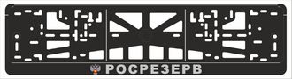 РОСРЕЗЕРВ