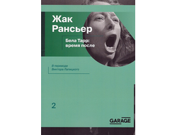 Бела Тарр: время после. Жак Рансьер