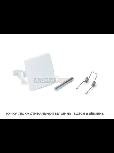 Ручка люка (дверцы) 00069637 стиральной машины Bosch / Siemens