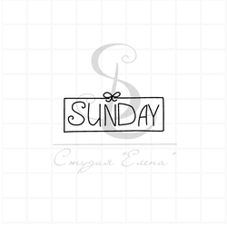 Штамп sunday