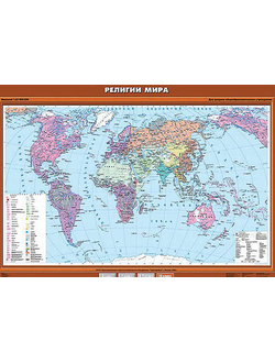 Учебн. карта "Религии мира" 100х140
