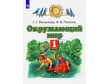 Ивченкова, Потапов. Окружающий мир Учебник 1 кл.(Дрофа/Просвещение)