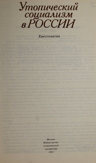 Утопический социализм в России. Хрестоматия.  М.: Политиздат. 1985г.