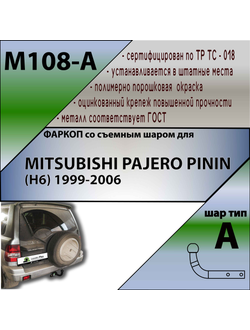 ТСУ для MITSUBISHI PAJERO PININ (H6) 1999-2006