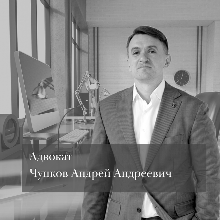 Адвокат Чуцков Андрей Андреевич