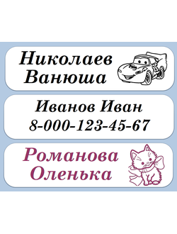 Именные термоклеющиеся стикеры для одежды, 12*46 мм, 20 шт