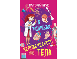 В тайниках человеческого тела. Г. Брук. Советское наследие.