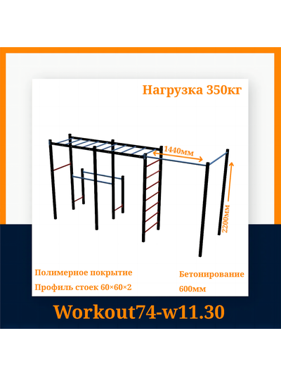 Спортивная площадка Workout W11.30
