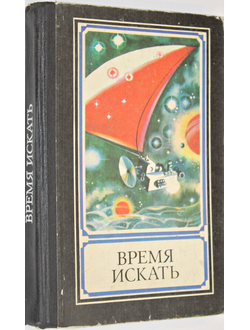 Время искать. Сборник. Ред. Захарченко В. М.: Молодая гвардия. 1985г.