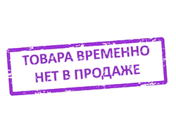 Временно нет в продаже