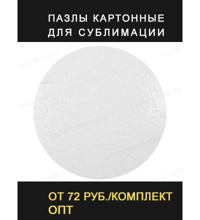 Пазл картон «КРУГ» D200мм (42 элемента) перламутр