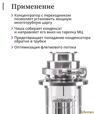 Концентратор флегмы для МЦ 3 дюйма под кламп 2 дюйма