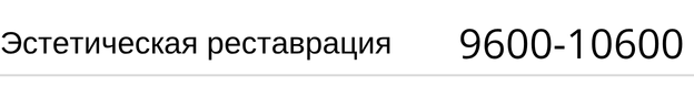 Эстетическая реставрация зуба Новосибирск прайс
