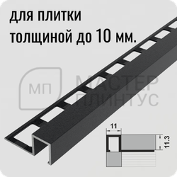 Окантовочный плиточный профиль из алюминия Лука ПК 11-10  муар серый
