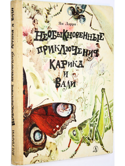 Ларри Я. Необыкновенные приключения Карика и Вали. Л.: Детская лит-ра. 1987г.