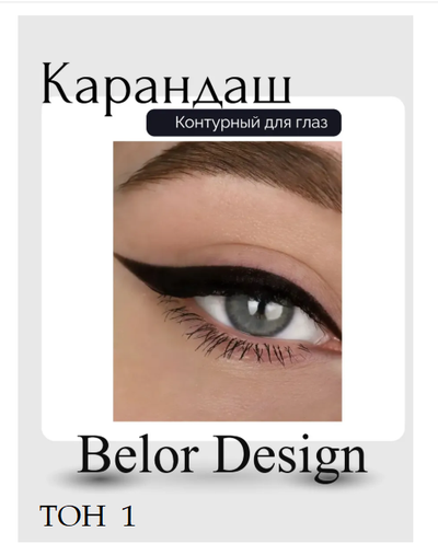 Карандаш для глаз косметический контурный  BelorDesign