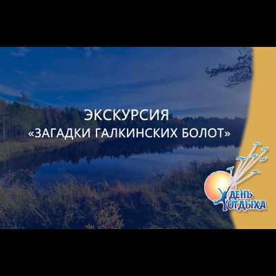 Экскурсия "Загадки Галкинских болот"