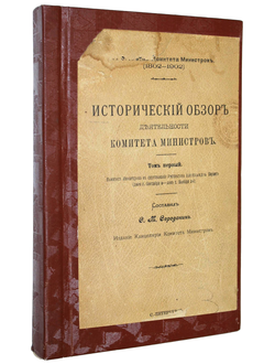 Исторический обзор деятельности Комитета министров