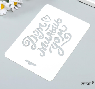 trafaret-dom-milyj-dom-10-5h15-sm-plastik-5618095_01