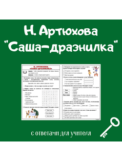 Н. Артюхова "Саша-дразнилка"