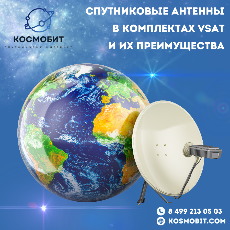 Спутниковые антенны в комплектах VSAT и их преимущества