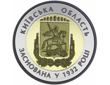 5 гривен 85 лет Киевской области. Украина, 2017 год