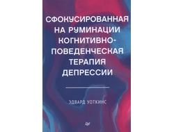 Сфокусированная на руминации когнитивно-поведенческая терапия депрессии. Эдвард Уотскинс