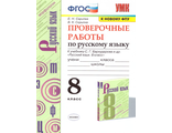 Скрипка Русский язык 8 кл. Проверочные работы/УМК Бархударов (Экзамен)