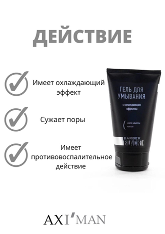 Гель для умывания с охлаждающим эффектом Axioma Barber Black, с маслом конопли и ментола, 150 мл