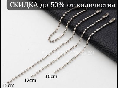 шариковая цепочка, цепочка шариковая 10см, цепочка сувенирная, цепочка из шариков для сувениров