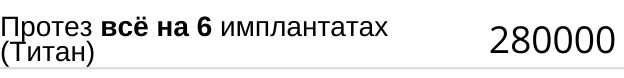 Протез всё на 6 имплантах ( титан ) стоимость