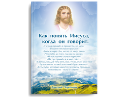 Как понять Иисуса, когда он говорит...