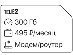 Теле2 300 Гб 495₽/мес