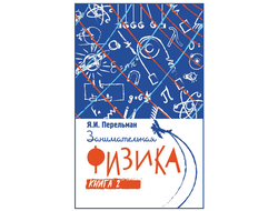 Занимательная физика. Я. И. Перельман. Книга вторая