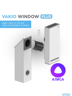 Приточно-вытяжная вентиляция Vakio Window PLUS с Алисой