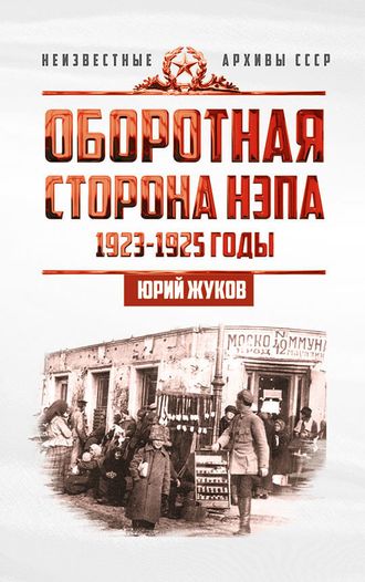 Оборотная сторона НЭПа. 1923-1925 годы. Экономика и политическая борьба в СССР. Ю.Н. Жуков