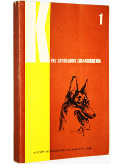 Клуб служебного собаководства. Вып. 1. М.: ДОСААФ. 1978г.
