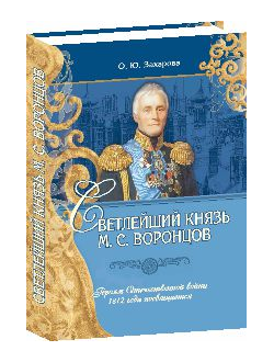 Светлейший князь М.С.Воронцов