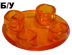 ! Б/У - Plate, Round 2 x 2 with Rounded Bottom (Boat Stud), Trans-Orange (2654 / 4264008 / 4278409 / 6171727) - Б/У