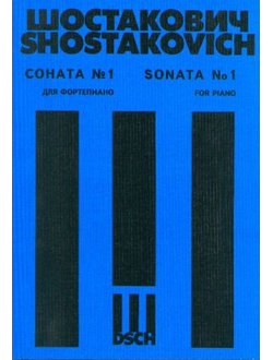 Д.Д.Шостакович Соната No.1 для фортепиано. Op. 12