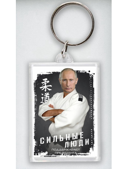 Брелок акриловый с изображением В.В. Путина № 11