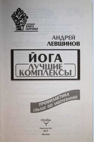 Левшинов А. А. Йога. Лучшие комплексы. М.: АСТ. 2017.