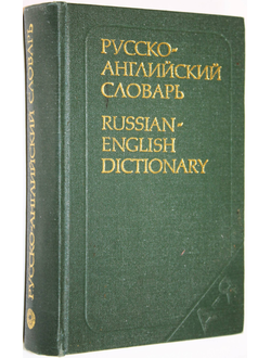 Ахманова О.С. и др. Русско-английский словарь. М.: Русский язык. 1981г.