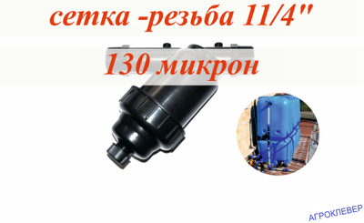 Фильтр (сетка) 1 1/4" НР х 1 1/4" НР